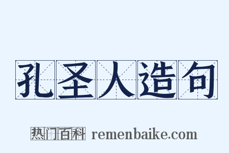 孔圣人造句是什么意思的图片
